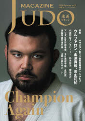 運動 - 【3980円以上送料無料】柔道マガジン　no．5（2024Summer）／