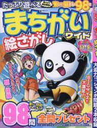 【3980円以上送料無料】たっぷり遊べるまちがい絵さがしワイド／