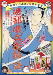【3980円以上送料無料】磯部磯兵衛物語〜浮世はつらいよ〜　拙者の／仲間りょう
