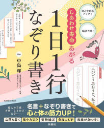 【3980円以上送料無料】しあわせ寿命あがる1日1行なぞり書き　自己肯定感アップ！脳活性化！／中島輝／監修
