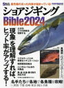 【3980円以上送料無料】ショアジギングBible 2024/