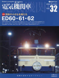 【3980円以上送料無料】電気機関車 Vol．32（2024Summer）／