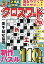 【3980円以上送料無料】文字が大きいクロスワード極/
