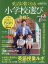 【3980円以上送料無料】英語に強くなる小学校選び AERA English特別号 2025/