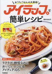 【3980円以上送料無料】アイラップで簡単レシピ　おうちごはんの大革命！／橋本加名子／著