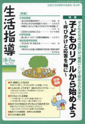 Rakuten - 【3980円以上送料無料】生活指導　No．774（2024−6−7月号）／全国生活指導研究協議会編集部／編集