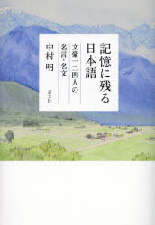【3980円以上送料無料】記憶に残る日本語 文豪一二四人の名言・名文／中村明／著
