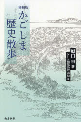 【3980円以上送料無料】かごしま歴史散歩/原口泉/著 NHK鹿児島放送局/編
