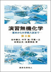 【3980円以上送料無料】演習無機化学　基本から大学院入試まで／田中勝久／ほか著