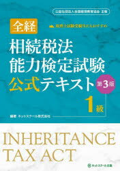 【送料無料】全経相続税法能力検定試験公式テキスト1級／