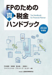 【3980円以上送料無料】FPのための真・税金ハンドブック　2024年度版／竹内秀男／〔ほか〕編著