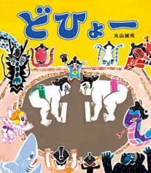 【3980円以上送料無料】どひょー／丸山誠司／作