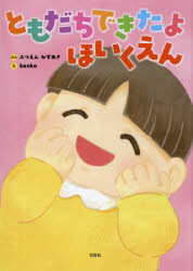 【3980円以上送料無料】ともだちできたよほいくえん／ぶつえんかずあき／ぶん　kenko／え