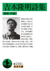 【3980円以上送料無料】吉本隆明詩集／吉本隆明／〔著〕　蜂飼耳／編