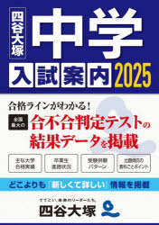 【3980円以上送料無料】中学入試案内　2025／四谷大塚入試情報センター／編集