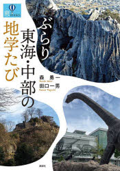 【3980円以上送料無料】ぶらり東海・中部の地学たび／森勇一／著　田口一男／著