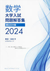 [무료우송] 수학대학 입시문제 해답집 2024국 공립대편/야스다 료와 그 그룹/저