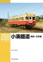 【3980円以上送料無料】小湊鐵道 路線・沿革編/白土貞夫/著