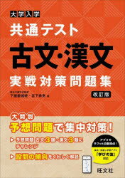 【3980円以上送料無料】大学入学共通テスト古文 漢文実戦対策問題集／下屋敷雅暁／著 宮下典男／著