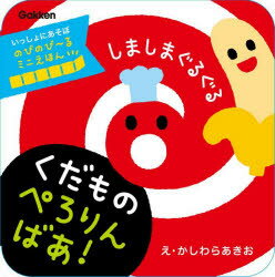 Gakken いっしょにあそぼ　のびのび〜るミニえほん