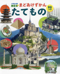 【3980円以上送料無料】たてもの 英語つき/吉田誠治/〔ほか〕絵 岡田哲史/監修