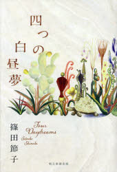 【3980円以上送料無料】四つの白昼夢／篠田節子／著
