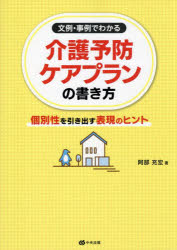 【3980円以上送料無料】文例 事例でわかる介護予防ケアプランの書き方 個別性を引き出す表現のヒント／阿部充宏／著