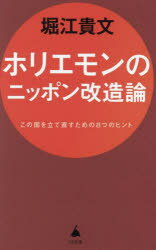 【3980円以上送料無料】ホリエモンのニッポン改造論　この国を立て直すための8つのヒント／堀江貴文／著