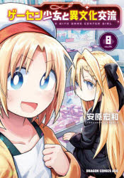【3980円以上送料無料】ゲーセン少女と異文化交流 8／安原宏和／〔著〕