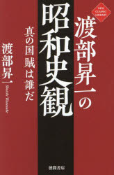 【3980円以上送料無料】渡部昇一の昭和史観 真の国賊は誰だ/渡部昇一/著