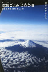 【3980円以上送料無料】空旅ごよみ365日　航空写真家の旅の愉しみ方　機窓から眺める空と大地／ルーク・オザワ／著