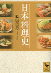 【3980円以上送料無料】日本料理史／原田信男／〔著〕