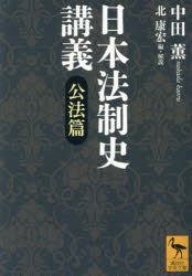 【3980円以上送料無料】日本法制史講義 公法篇/中田薫/〔述〕 北康宏/編・解説