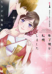 【3980円以上送料無料】年下彼を相続しました　想定外の愛され契約結婚　1／たきがわ珠生／著
