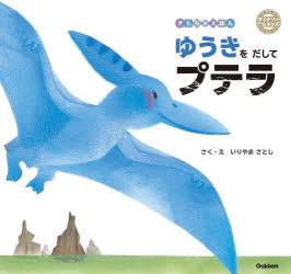 【3980円以上送料無料】ゆうきをだしてプテラ／いりやまさとし／さく・え
