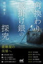 【3980円以上送料無料】角換わり腰掛け銀の探究/徳田拳士/著
