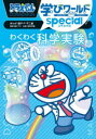 【3980円以上送料無料】ドラえもん学びワールドspecialわくわく科学実験/藤子・F・不二雄/まんが 藤子プロ/監修 多摩六都科学館/監修