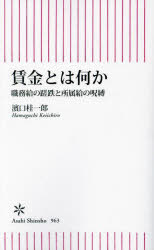 【3980円以上送料無料】賃金とは何か 職務給の蹉跌と所属給の呪縛/濱口桂一郎/著
