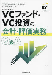 【3980円以上送料無料】VCファンド・VC投資の会計・評価実務Q&A/EY新日本有限責任監査法人/編 EY税理士法人/編