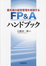 【送料無料】最先端の経営管理を実践するFP＆Aハンドブック／石橋善一郎／著