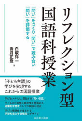 リフレクション型国語授業　「問い」をつくり、「問い」で読み合い、「問い」を評価する／白坂洋一／著　香月正登／著