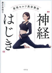 【3980円以上送料無料】最強セルフ美容整体“神経はじき”／藤井菜保子／著
