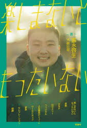 【3980円以上送料無料】楽しまないともったいない／富永啓生／著　大柴壮平／著