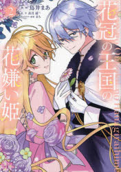乐天商城 - 【3980円以上送料無料】花冠の王国の花嫌い姫　2／鳥井まあ／漫画　長月遥／原作　まち／キャラクター原案