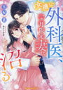 【3980円以上送料無料】女嫌い外科医、一ヶ月限定妻に沼る/玉紀直/著