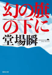Rakuten - 【3980円以上送料無料】幻の旗の下に／堂場瞬一／著