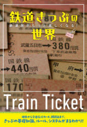 【3980円以上送料無料】鉄道きっぷの世界　鉄道旅がもっと楽しくなる！／