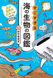 【3980円以上送料無料】すごすぎる海の生物の図鑑　水の世界のひみつがわかる！／鈴木香里武／著のサムネイル