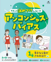 【3980円以上送料無料】それって決めつけじゃない！？アンコンシャス・バイアス　1巻／北村英哉／監修　松島恵利子／文　のはらあこ／マンガ・イラスト