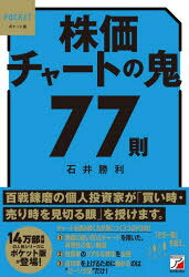 【3980円以上送料無料】株価チャートの鬼77則／石井勝利／著